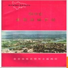 四川省金堂县地名录 1985版.PDF电子版下载