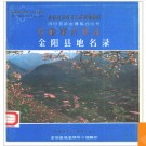 四川省金阳县地名录 1986版.PDF电子版下载