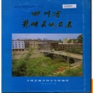 四川省井研县地名录 1985版.PDF电子版下载