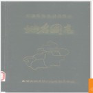 新疆维吾尔自治区昌吉回族自治州地名图志 1989版.PDF电子版下载