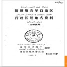 新疆维吾尔自治区行政区划地名资料 1987版.PDF电子版下载