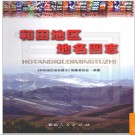 新疆维吾尔自治区和田地区地名图志 2009版.PDF电子版下载