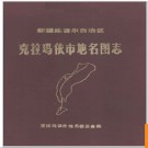 新疆维吾尔自治区克拉玛依市地名图志 1984版.PDF电子版下载