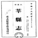 民国莘县志（全二册）.pdf