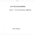 汉中市汉台区军事志.pdf