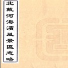 ［民国］北戴河海滨风景区志略 林伯铸 民国27年 (1938)铅印本 .PDF电子版下载