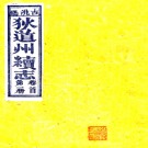 ［宣统］狄道州续志十二卷 聯瑛修 李鏡清 陳希世纂清宣統元年（1909）刻本PDF电子版下载