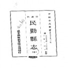 民国-民勤县志（全）.pdf下载