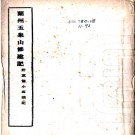 兰州五泉山修建记(附重修小西湖记) 年代民国(1912-1948).PDF电子版下载