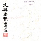 ［民国］文县要览八卷李秉璋 韓建篤纂 民國三十六年石印本.PDF电子版下载