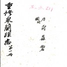 ［光绪］重修皋兰县志三十卷 張國常纂修 民國6年(1917) 石印本.PDF电子版下载