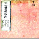 ［乾隆］重修肃州新志三十卷 黃文煒 沈青崖纂修 乾隆二年（1737）刻本.PDF电子版下载