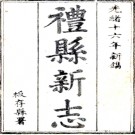 ［光绪］重纂礼县新志四卷 雷文淵修 王思溫纂 光緒十六年（1890）刻本.PDF电子版下载