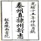 ［光绪］重纂秦州直隶州新志二十四卷 清光緒十五年（1889）刻本.PDF电子版下载