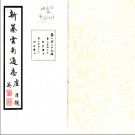 [民国]新纂云南通志二百六十六卷首一卷.PDF版下载