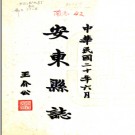 [民国]安东县志八卷首一卷 民國20年(1931) 鉛印本.PDF电子版下载