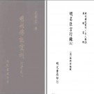 周骏富：明代传记丛刊（全160册）.pdf电子版下载