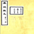 凤城县志:十六卷 蔣齡益等纂修 民國十年[1921] 石印本 PDF下载