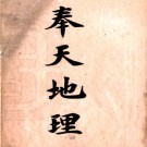 奉天地理 湯允中撰 清宣統二年（1910）鉛印本 PDF下载