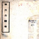 奉天古迹考一卷 金梁[撰] 民國4年(1915) 鉛印本 PDF下载