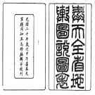 奉天全省地舆图说图表（清）王志修編 清光緒二十年（1894）王志修刻本 PDF下载