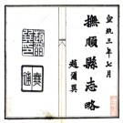 ［宣统］抚顺县志略 程廷恒修 黎鏡蓉纂 清宣統三年（1911）石印本 PDF下载