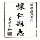 ［宣统］怀仁县志十四卷末一卷 馬俊顯修 劉熙春纂 清宣統二年（1910）鉛印本 PDF下载