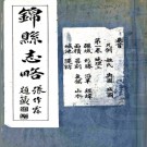 ［民国］锦县志略二十四卷首一卷王文藻修　陸善格　朱顯廷纂 民國九年鉛印本 PDF下载