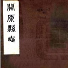 [民国]开原县志六卷 章啟槐修 民國六年[1917] 鉛印本 PDF下载